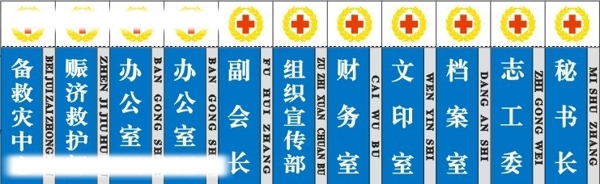 红十字会三角科室牌雕刻文件