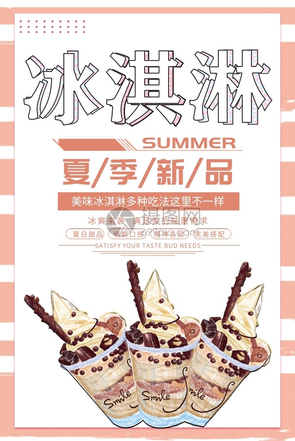 夏季冰淇淋促销海报