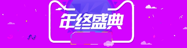 紫色年终盛典节日海报banner