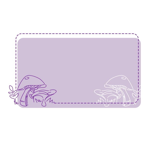 紫色蘑菇边框插画