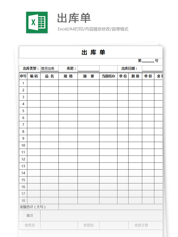 出库单excel模板