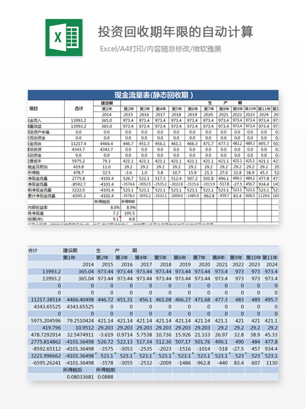 投资回收期年限的自动计算Excel文档