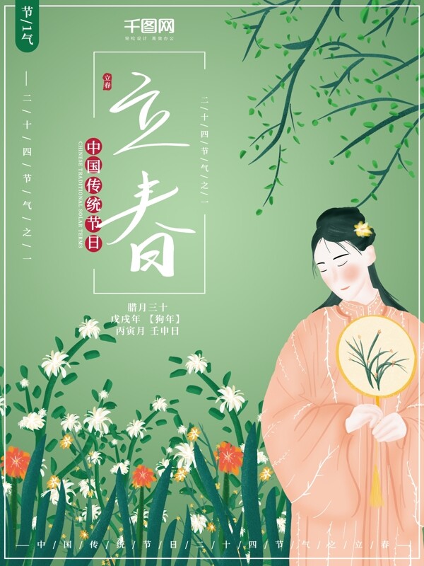 原创插画清新二十四节气之一立春节日海报