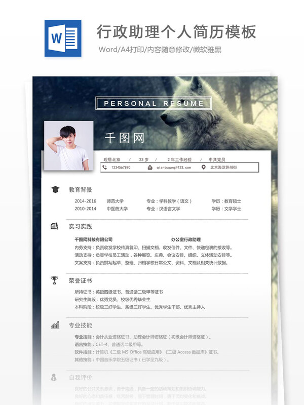 行政助理个人简历模板