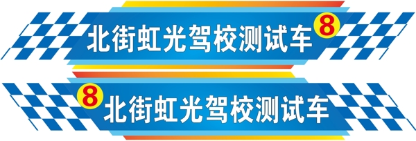 驾校测试车车身贴