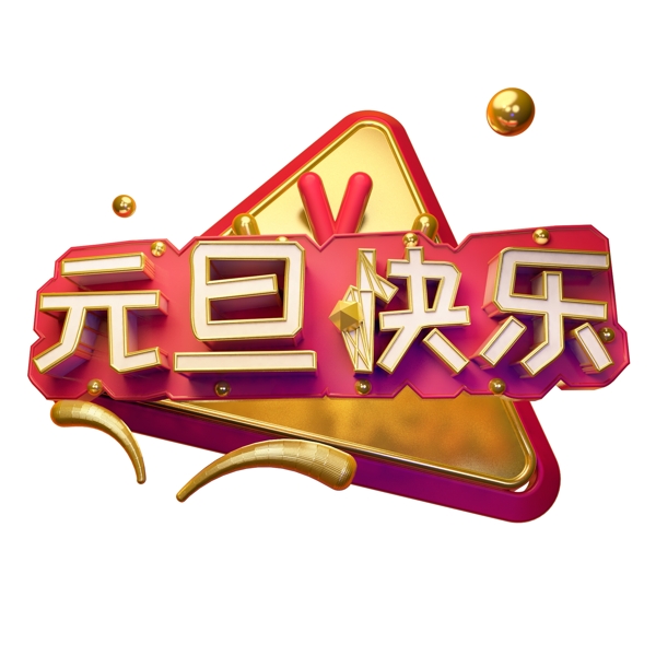 元旦快乐可商用创意字