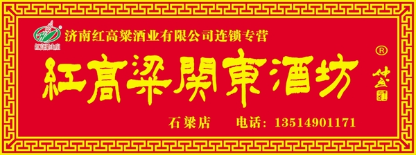 红高粱关东酒坊图片