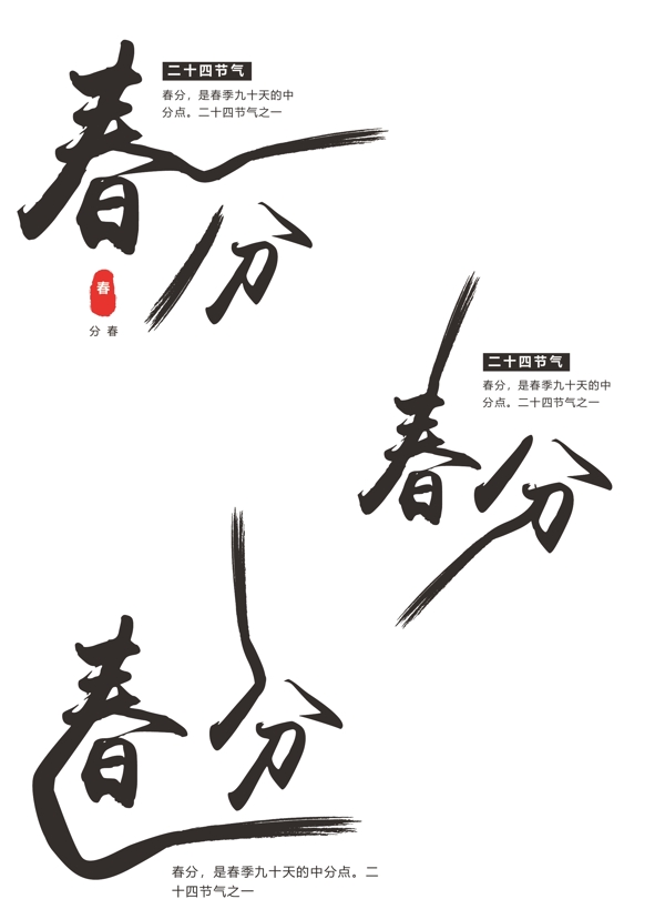 原创中国风春分艺术字体设计