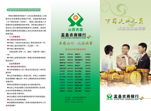 盂县农商银行失业贷款宣传单图片