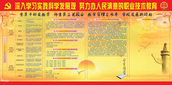 职业学校学习实践科学发展观专栏图片