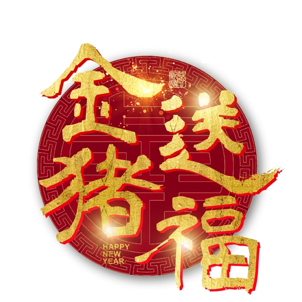 猪年新年2019祝福金色吉利传统毛笔大气福气