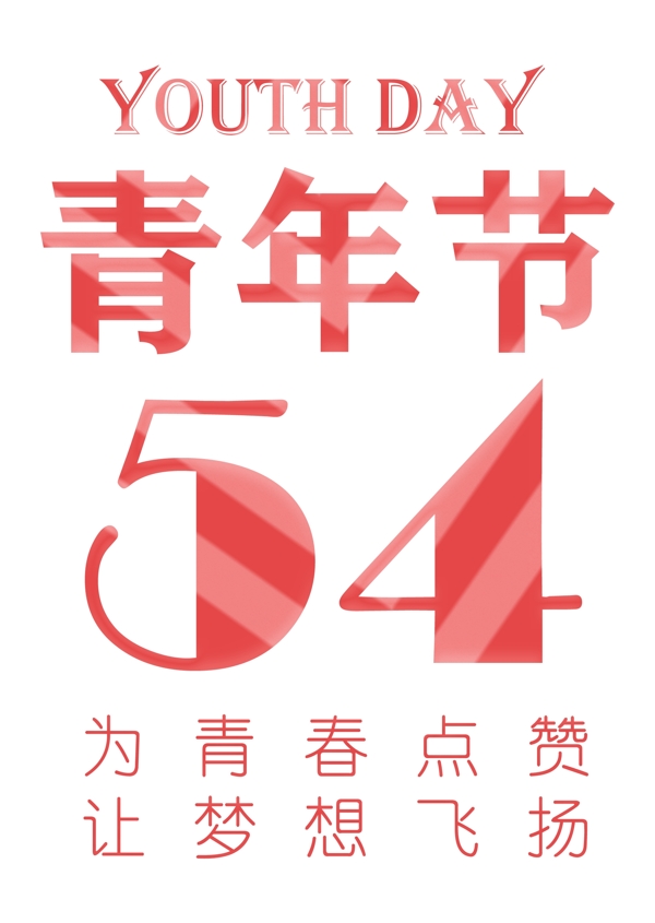 喜庆风格五四青年节宣传海报装饰艺术字