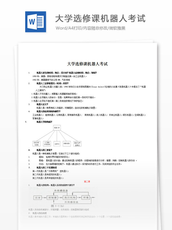 大学选修课机器人考试