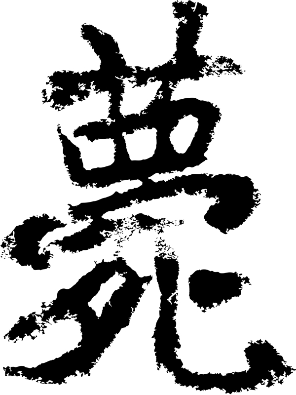 薨书法汉字十七画传统艺术矢量AI格式2908