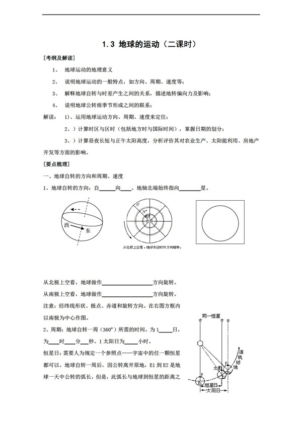 地理人教版高三一轮复习考查三1.3地球的运动