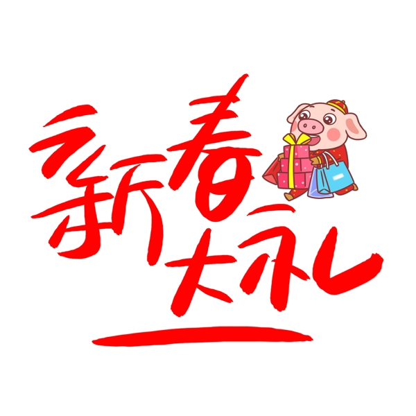 新春大礼手写手绘POP卡通艺术字