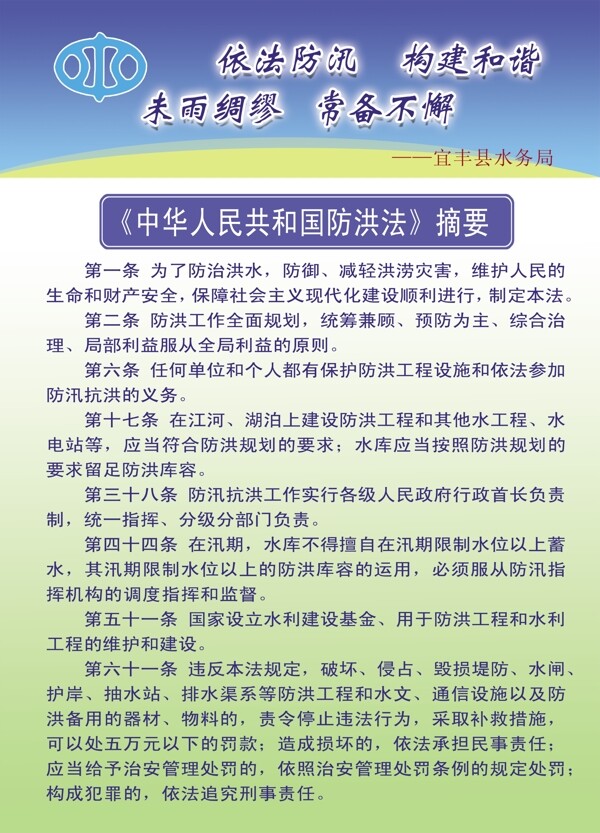 中华人民共和国防洪法摘要图片