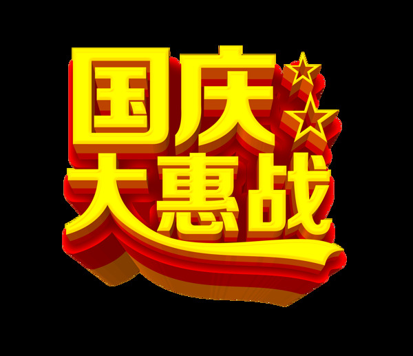 国庆节大惠战宣传促销立体艺术字设计