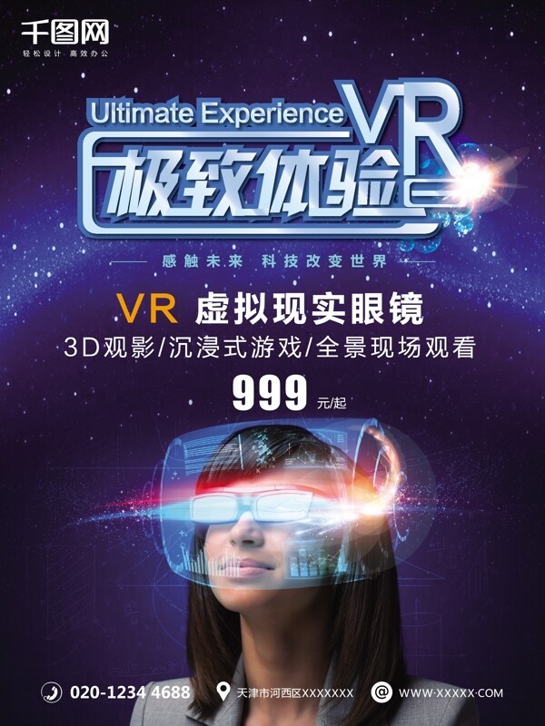 蓝色炫酷时尚VR科技海报