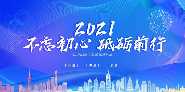 2021年会图片