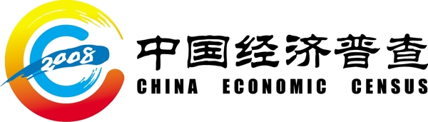 2008中国经济普查标志图片