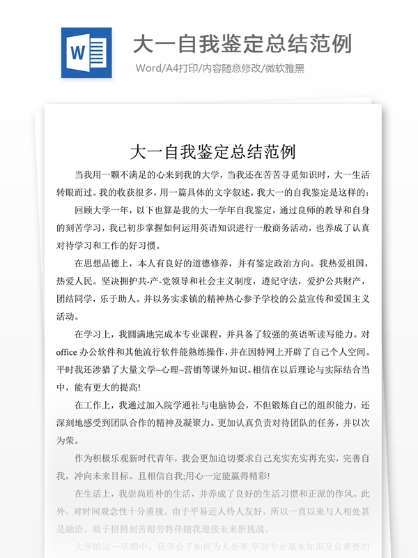 大一自我鉴定总结范例word文章