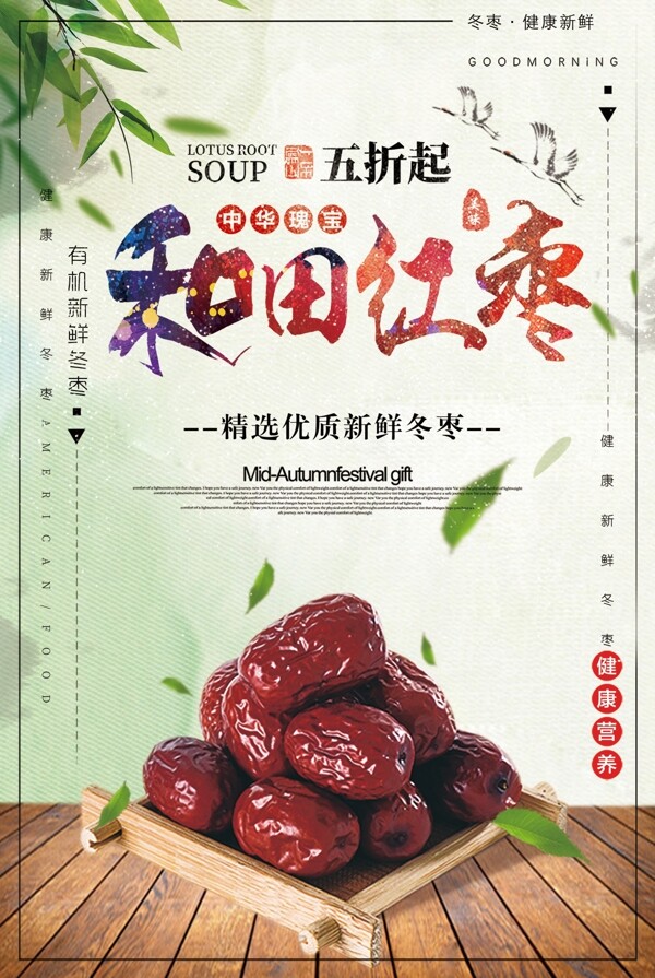 中国风红枣海报设计
