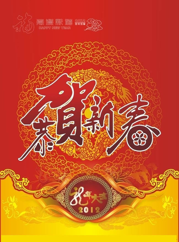 2012龙年春节祝福海报矢量素材