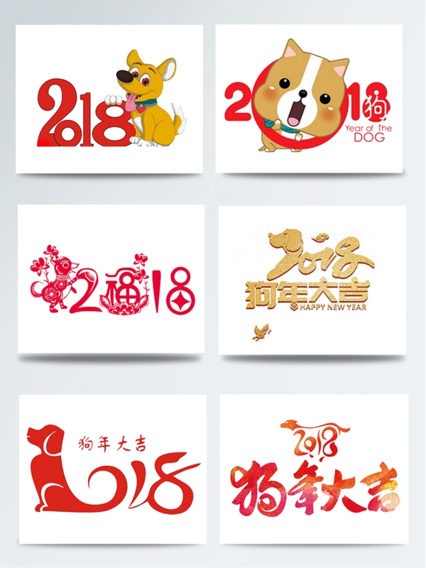 2018狗年艺术字元素组合