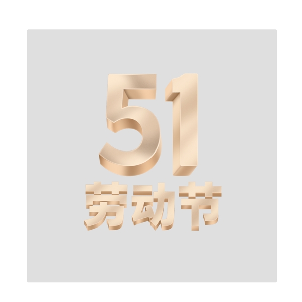 51劳动节金色字