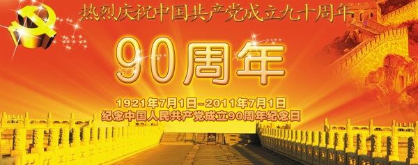 建党90周年