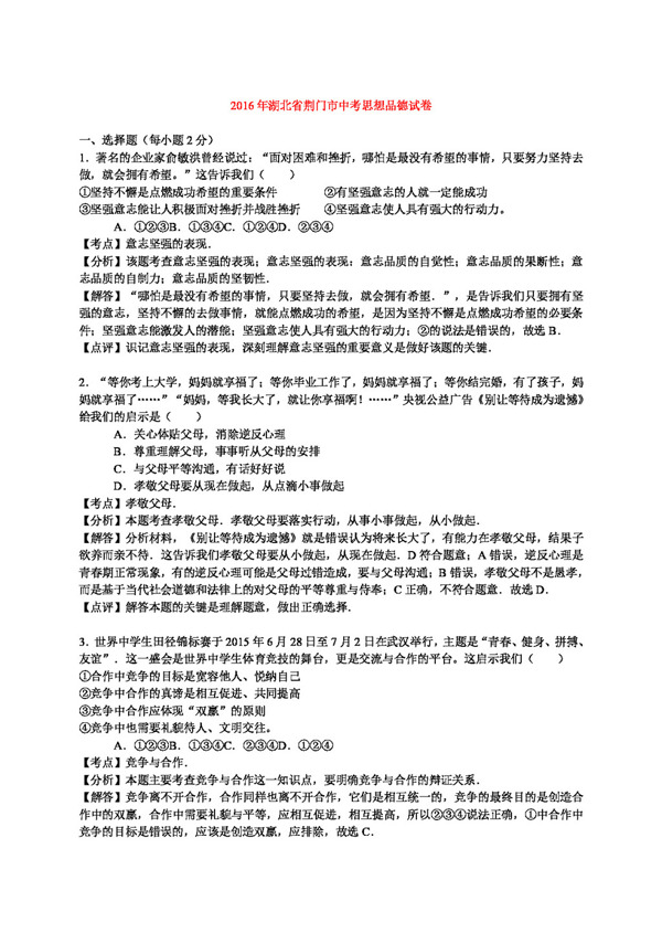 中考专区思想品德湖北省荆门市中考政治试题