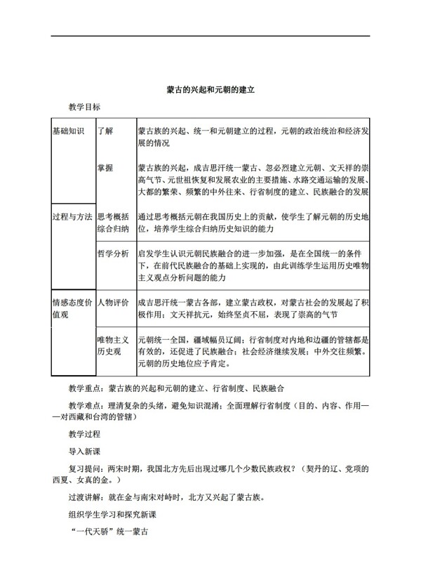 七年级下册历史12蒙古的兴起和元朝的建立