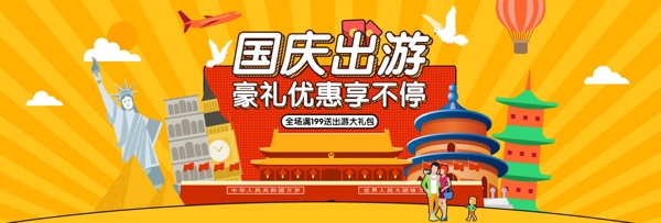 红橙世界名筑国庆出游季国庆电商淘宝海报banner