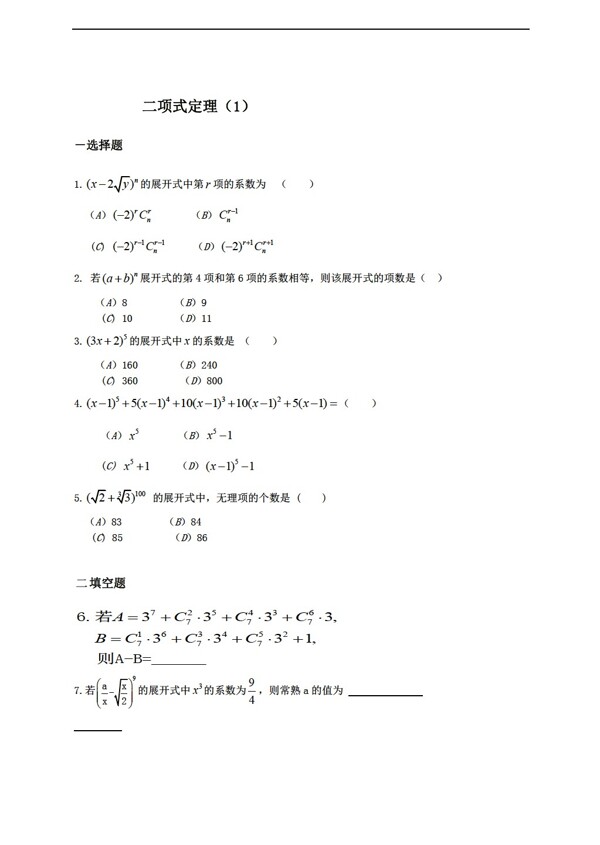 数学人教版二项式定理作业