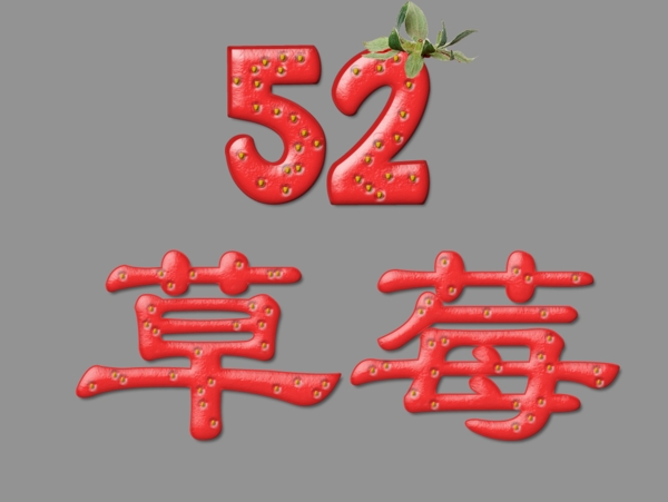 草莓52草莓字体