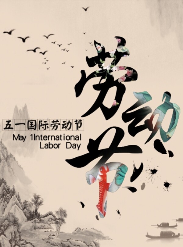 中国风劳动节