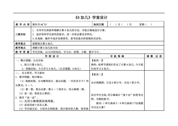 数学一年级上8加几教案