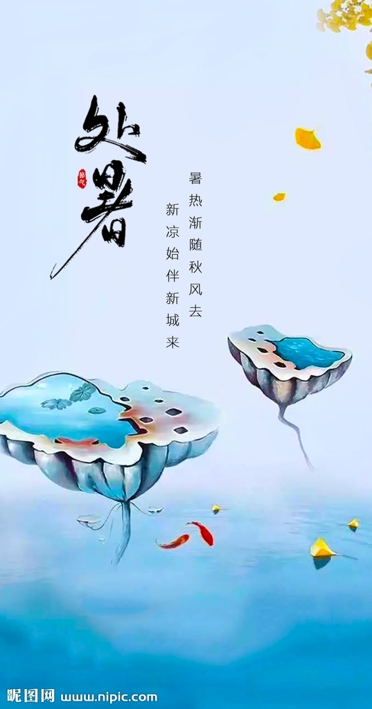 处暑