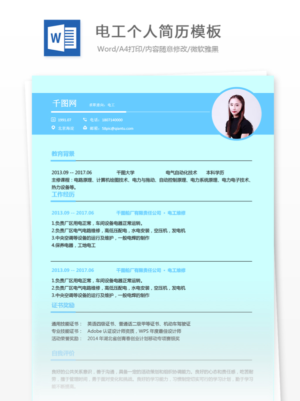 电工应届毕业生个人简历模板