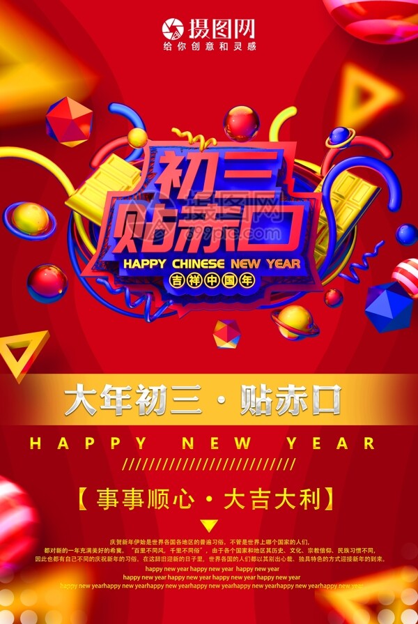 吉祥中国年初三贴赤口新年节日海报