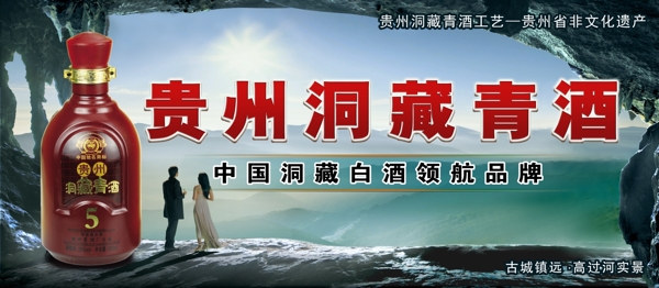 贵州青酒广告图片