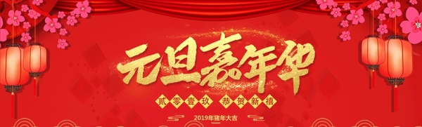 中国风元旦嘉年华红色促销海报