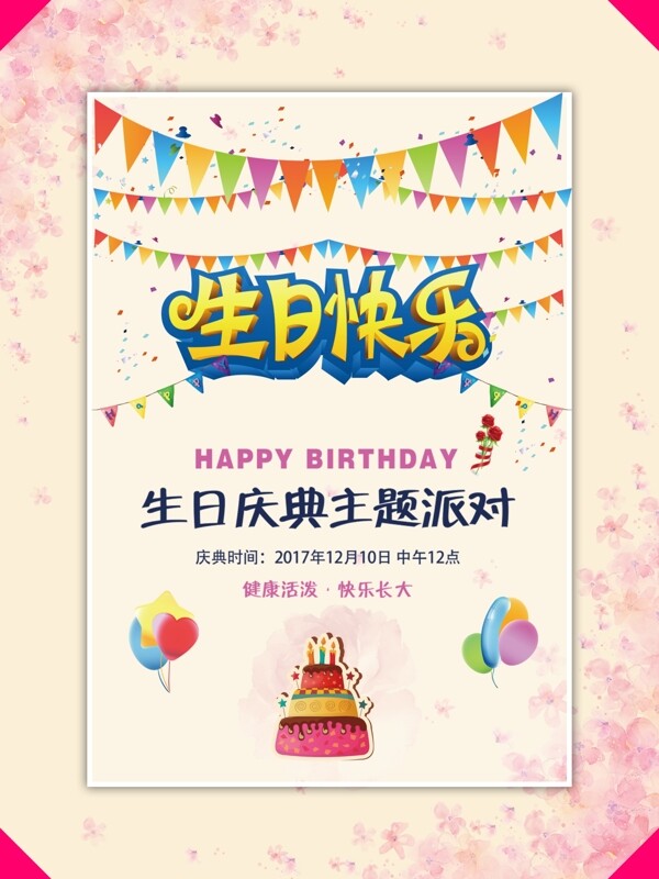 生日海报