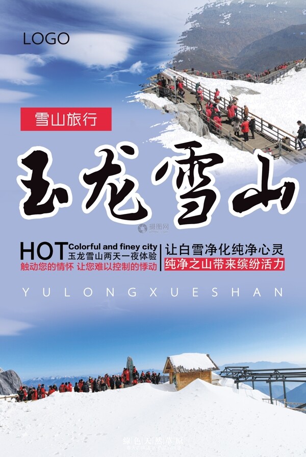 玉龙雪山旅游海报