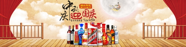 中秋国庆酒水banner