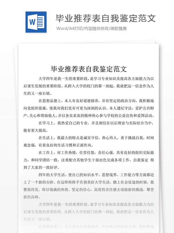 毕业推荐表自我鉴定总结