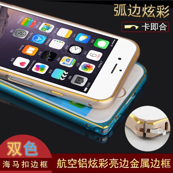 iPhone6炫彩金属边框淘宝直通车主图