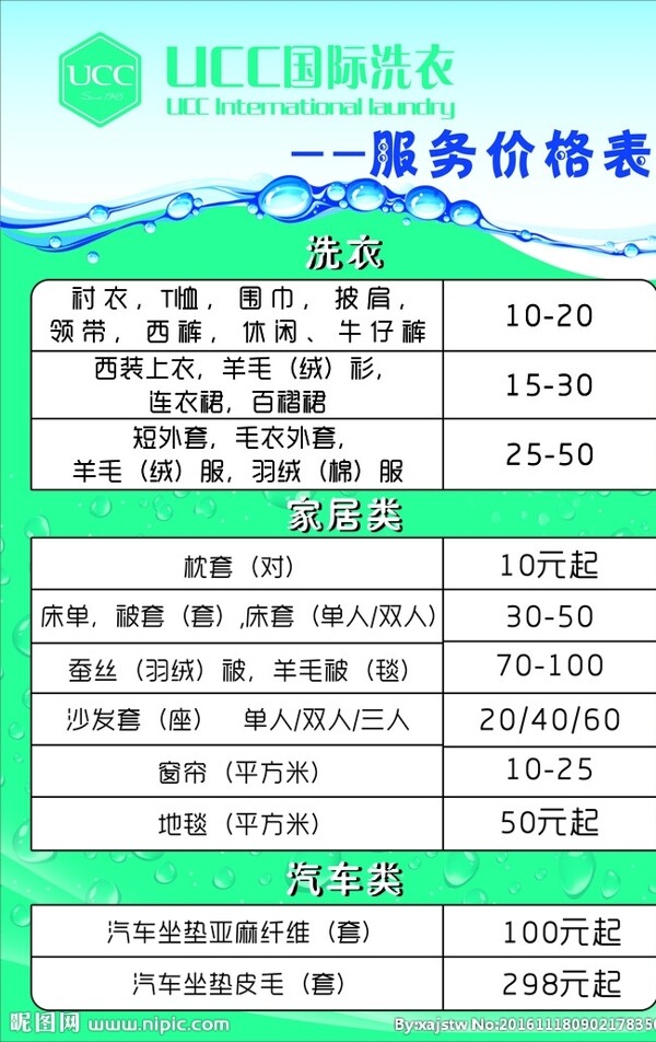 UCC国际洗衣服务价格表