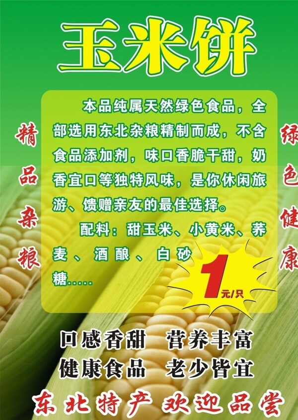 玉米饼海报图片
